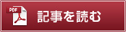 記事を読む