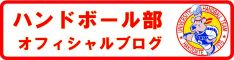 ハンドボール部オフィシャルブログ